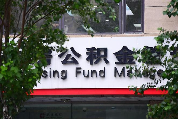 安徽换工作公积金断交有什么影响（换工作住房公积金断交有什么影响）