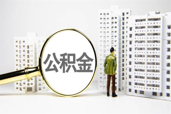 安徽离职后能立刻取公积金吗（离职可以立马提取公积金吗）