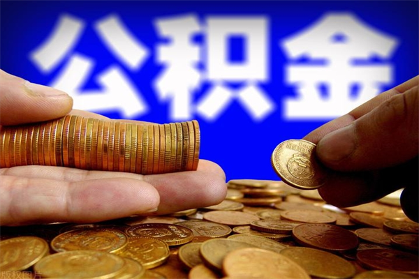 安徽名下有房如何提取公积金（名下有房提取公积金的流程）