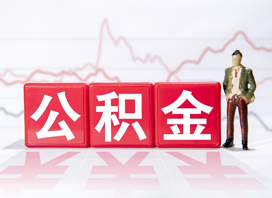 安徽跨省换工作了公积金怎么办（跨省换工作公积金取还是不取好）